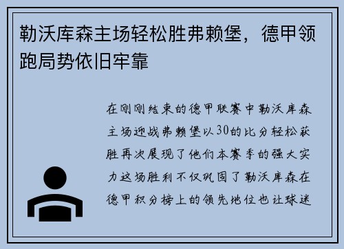 勒沃库森主场轻松胜弗赖堡，德甲领跑局势依旧牢靠