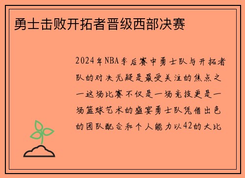 勇士击败开拓者晋级西部决赛