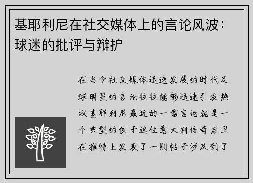 基耶利尼在社交媒体上的言论风波：球迷的批评与辩护