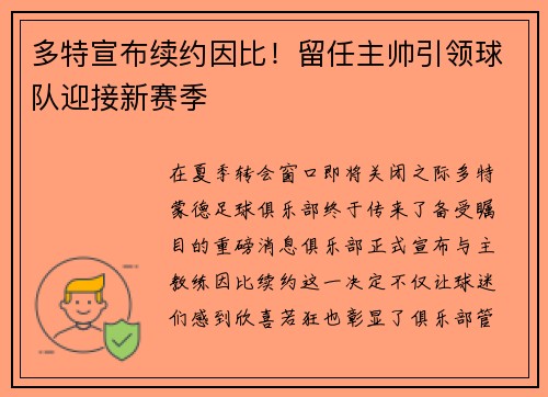 多特宣布续约因比！留任主帅引领球队迎接新赛季
