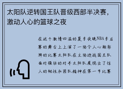 太阳队逆转国王队晋级西部半决赛，激动人心的篮球之夜