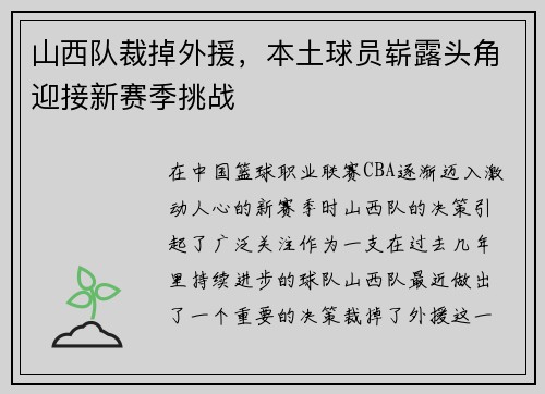 山西队裁掉外援，本土球员崭露头角迎接新赛季挑战