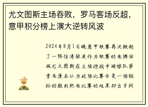 尤文图斯主场吞败，罗马客场反超，意甲积分榜上演大逆转风波
