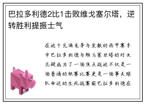 巴拉多利德2比1击败维戈塞尔塔，逆转胜利提振士气