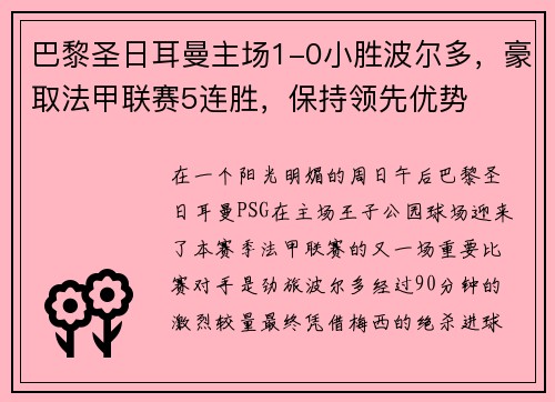 巴黎圣日耳曼主场1-0小胜波尔多，豪取法甲联赛5连胜，保持领先优势