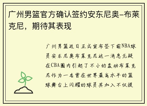 广州男篮官方确认签约安东尼奥-布莱克尼，期待其表现