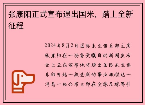 张康阳正式宣布退出国米，踏上全新征程