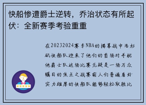 快船惨遭爵士逆转，乔治状态有所起伏：全新赛季考验重重