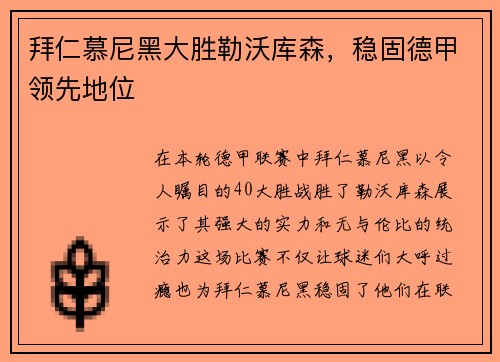 拜仁慕尼黑大胜勒沃库森，稳固德甲领先地位
