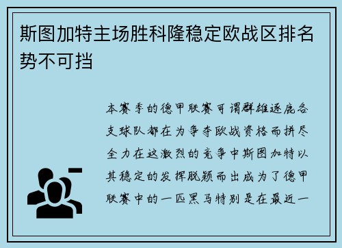 斯图加特主场胜科隆稳定欧战区排名势不可挡