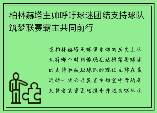 柏林赫塔主帅呼吁球迷团结支持球队筑梦联赛霸主共同前行