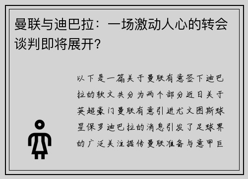 曼联与迪巴拉：一场激动人心的转会谈判即将展开？