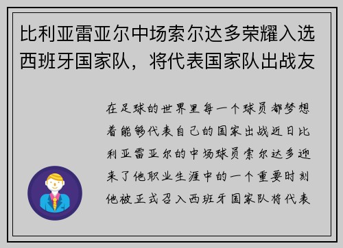 比利亚雷亚尔中场索尔达多荣耀入选西班牙国家队，将代表国家队出战友谊赛