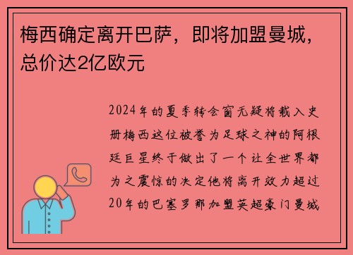 梅西确定离开巴萨，即将加盟曼城，总价达2亿欧元