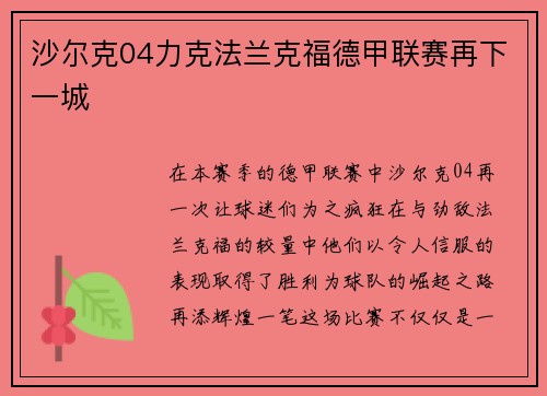 沙尔克04力克法兰克福德甲联赛再下一城