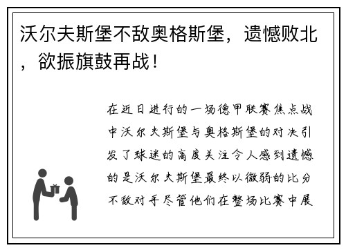 沃尔夫斯堡不敌奥格斯堡，遗憾败北，欲振旗鼓再战！