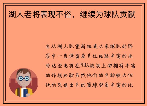 湖人老将表现不俗，继续为球队贡献