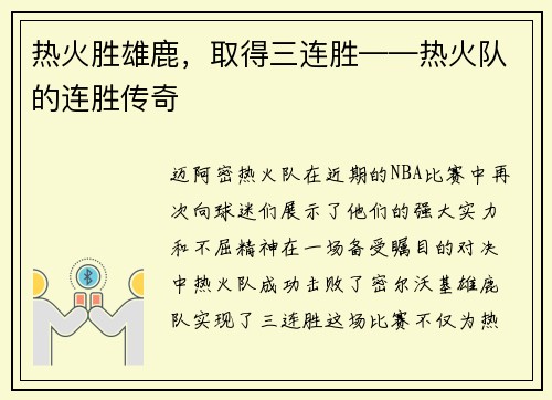 热火胜雄鹿，取得三连胜——热火队的连胜传奇