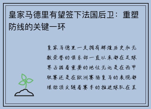 皇家马德里有望签下法国后卫：重塑防线的关键一环