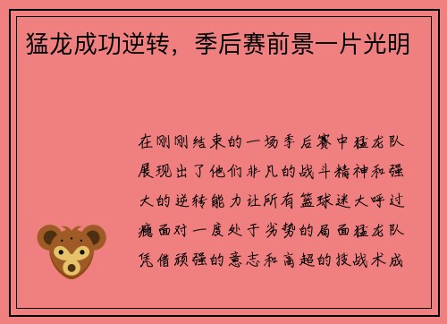 猛龙成功逆转，季后赛前景一片光明
