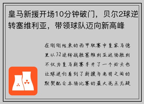 皇马新援开场10分钟破门，贝尔2球逆转塞维利亚，带领球队迈向新高峰