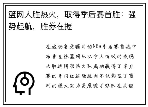 篮网大胜热火，取得季后赛首胜：强势起航，胜券在握