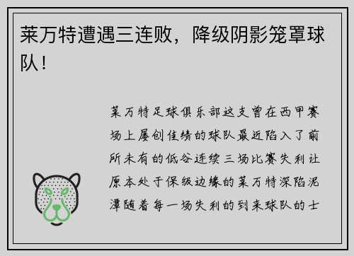 莱万特遭遇三连败，降级阴影笼罩球队！