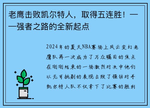 老鹰击败凯尔特人，取得五连胜！——强者之路的全新起点