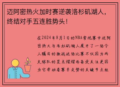 迈阿密热火加时赛逆袭洛杉矶湖人，终结对手五连胜势头！