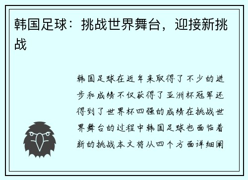 韩国足球：挑战世界舞台，迎接新挑战