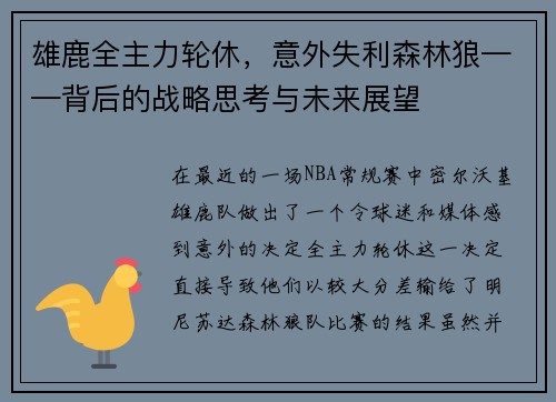 雄鹿全主力轮休，意外失利森林狼——背后的战略思考与未来展望